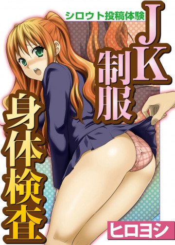 シロウト投稿体験 JK制服身体検査 
