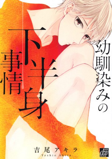 幼馴染みの下半身事情 