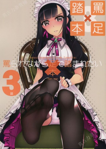 罵られながら足で踏まれたい本3 