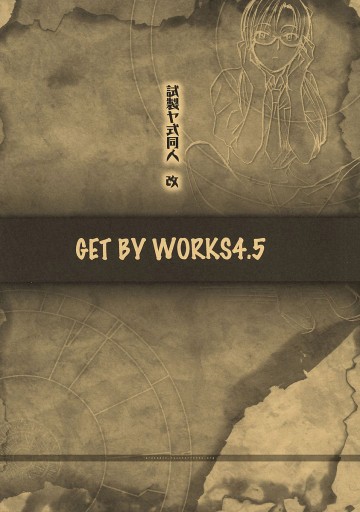 試製ヤ式同人 改 GET BY WORKS4.5 