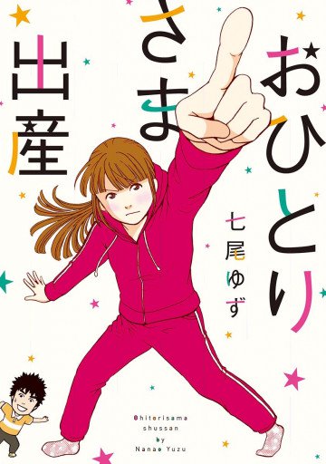 おひとりさま出産 1