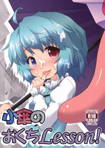 小傘のおくちLesson! 