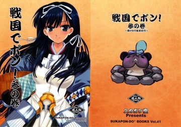 戦国でポン! 参の巻 