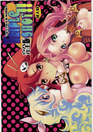 TRIPLE SHOT!! 完全版 