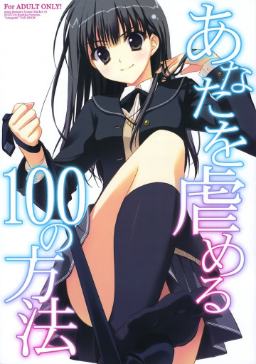 あなたを虐める100の方法 