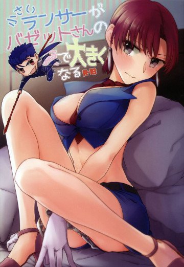 小さいランサーがバゼットさんので大きくなる 