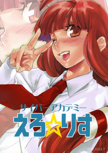 サイバーアカデミー えろ☆りす 