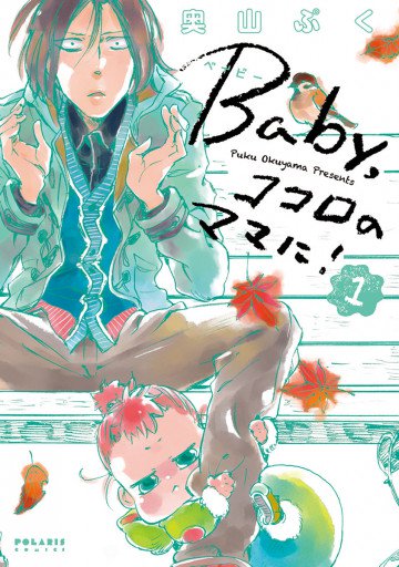 Baby,ココロのママに! 1
