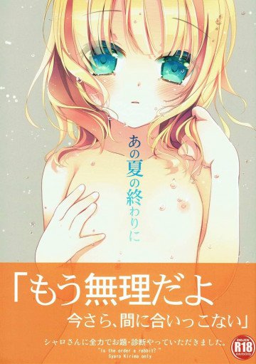 あの夏の終わりに 