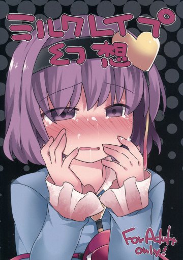 ミルクレイプ幻想 