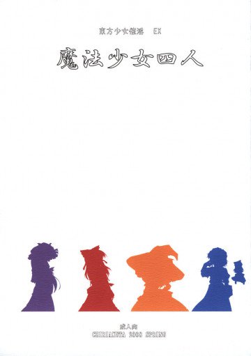 東方少女催淫EX 魔法少女四人 