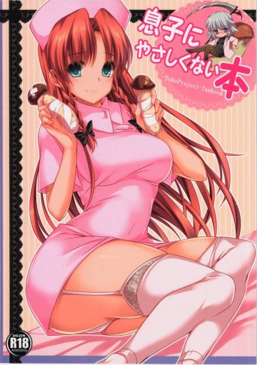 息子にやさしくない本 