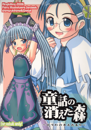 童話の消えた森 