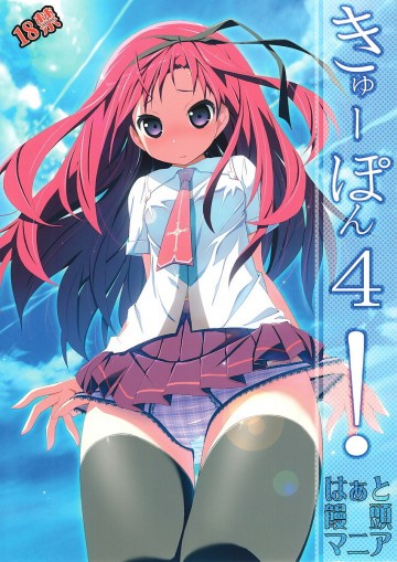きゅーぽん4! 