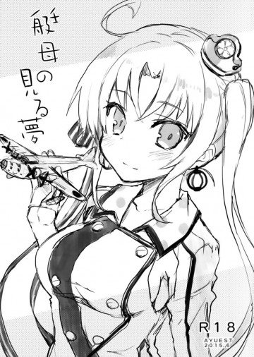 艇母の見る夢 