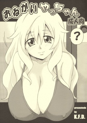 おねがい やっちゃん 
