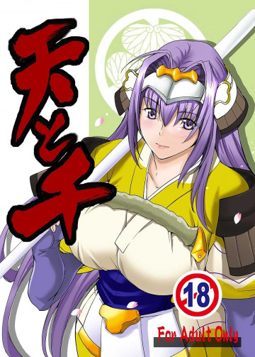 天と千 