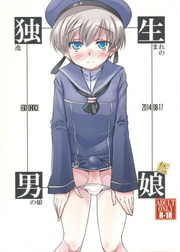 独生男娘 