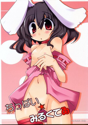 ちっぱい☆みるくてゐ 