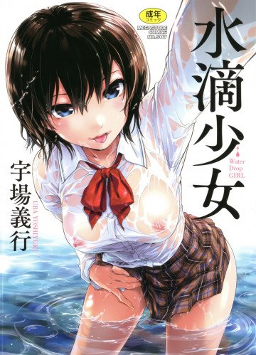 水滴少女 