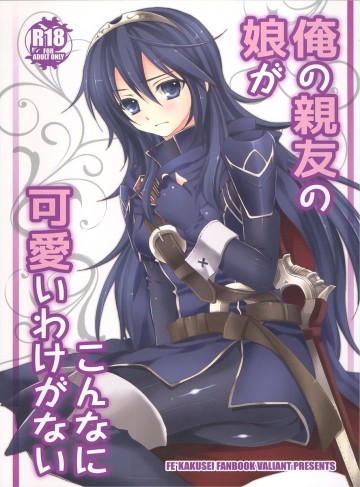 俺の親友の娘がこんなに可愛いわけがない 