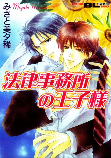 法律事務所の王子様 