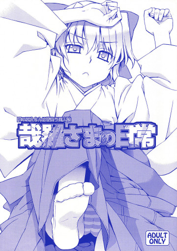 哉羅さまの日常 