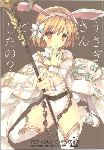 うさぎさんどうしたの? 