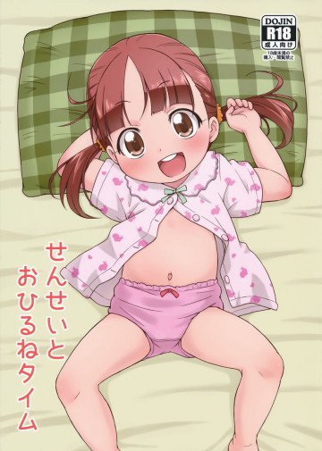 せんせいとおひるねタイム 