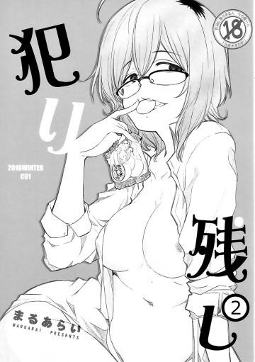 犯り残し2 