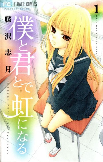 僕と君とで虹になる 1