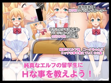 純真なエルフの留学生にHな事を教えよう! 