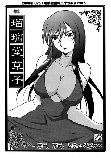 瑠璃堂草子～万死、万死、とにかく万死～ 