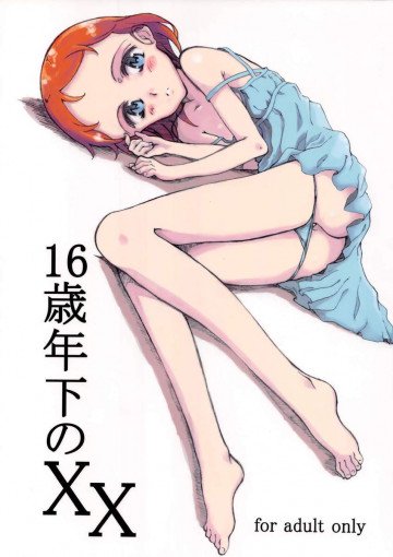 16歳年下のXX 