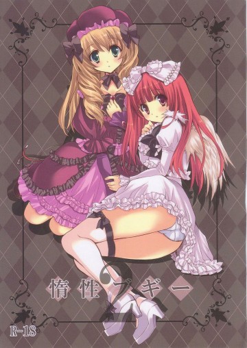惰性ブギー 2 