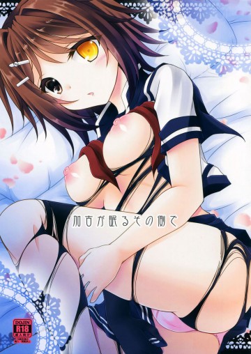 加古が眠るその側で 