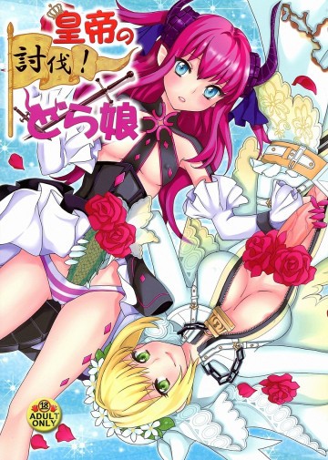 皇帝の討伐!どら娘 