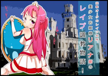 突撃オークのレイプ部隊!リアナ姫のレイプ調教物語! 