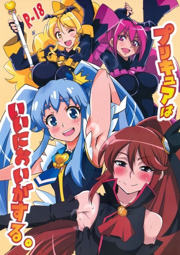 プリキュアはいいにおいがする。 