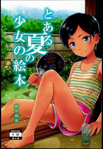 とある夏の少女の絵本 