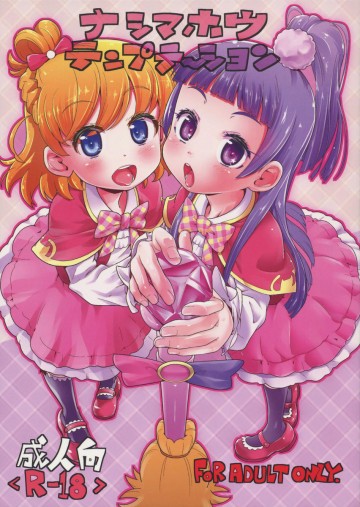 ナシマホウテンプテーション 