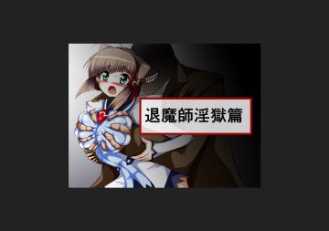 退魔師淫獄篇 