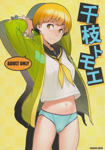 千枝トモエ 