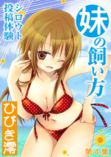 シロウト投稿体験 妹の飼い方 Vol.4 