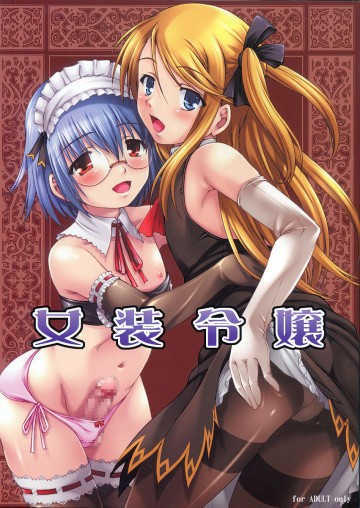 女装令嬢 