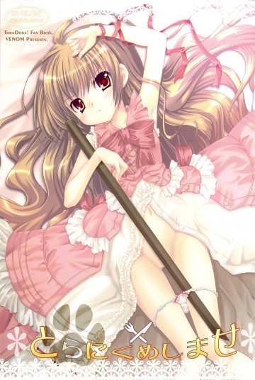 とらにくめしませ 