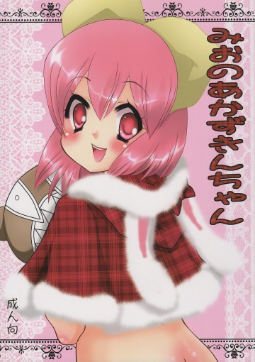 みおのあかずきんちゃん 