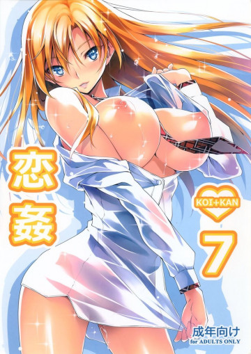 恋姦 7 