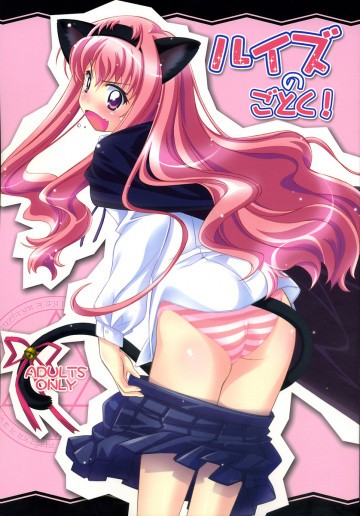 ルイズのごとく! 