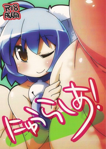 にゅうらしあ! 